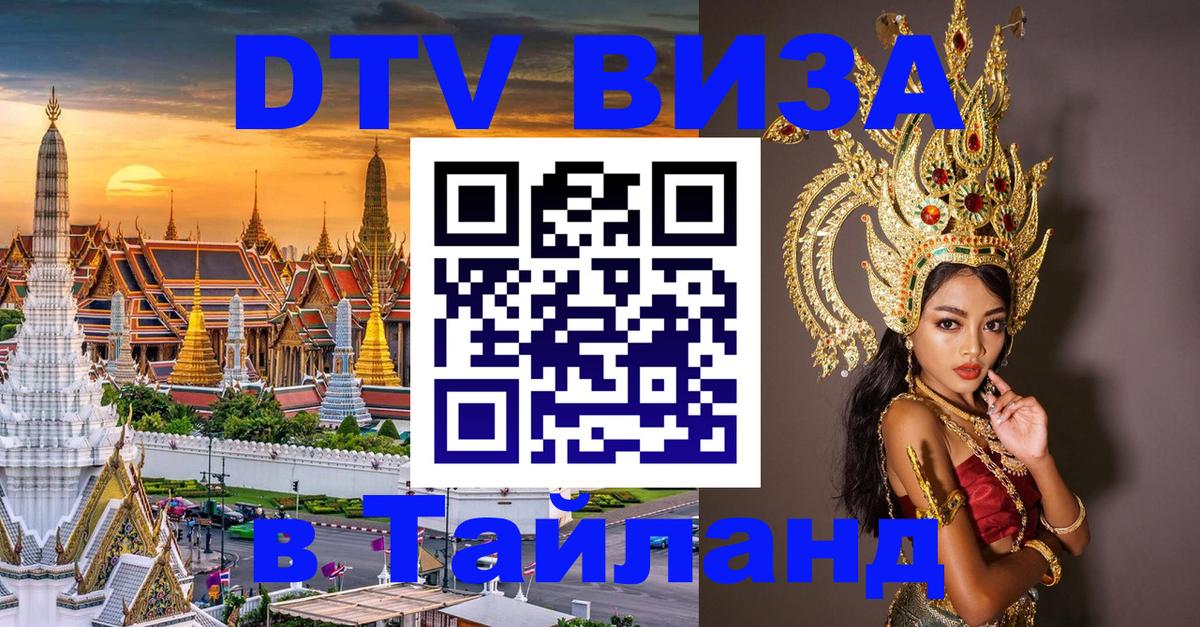 ДТВ виза в Таиланд 