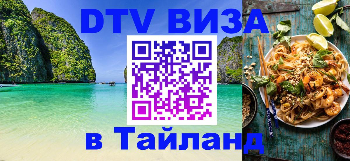 Цены на DTV визу в Таиланд — пакеты услуг, достаточно даже паспорта - Душанбе  19.11.2025 